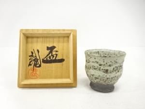 須藤武雄造　盃